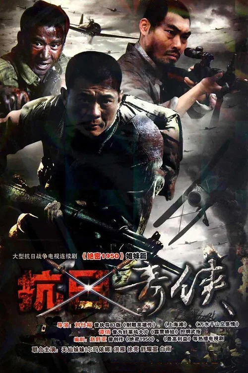 抗日奇俠(2011)海報