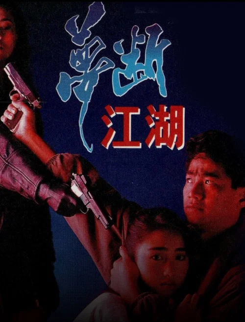 梦断江湖粤语(1991)海报