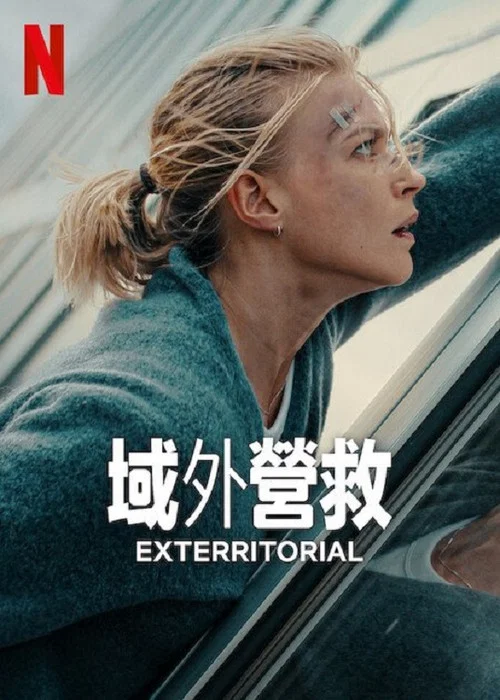 域外營救(2025)海報