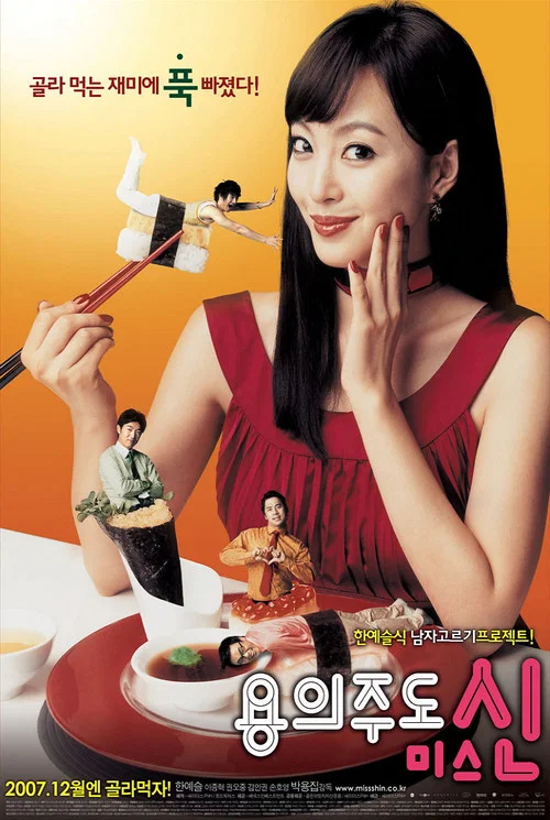 八面玲珑的申小姐(2007)海报