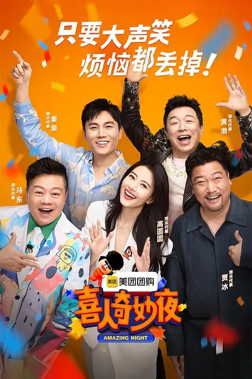 喜人奇妙夜第二季剧照8