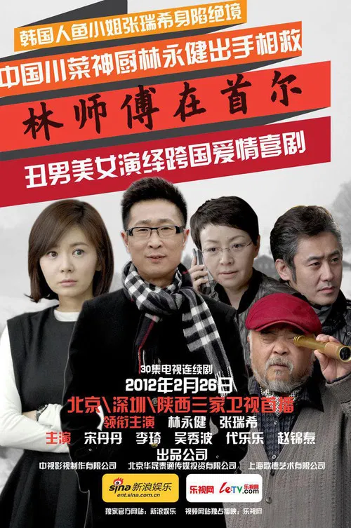 林師傅在首爾(2012)海報