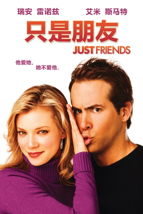 只是朋友2005(2005)海報