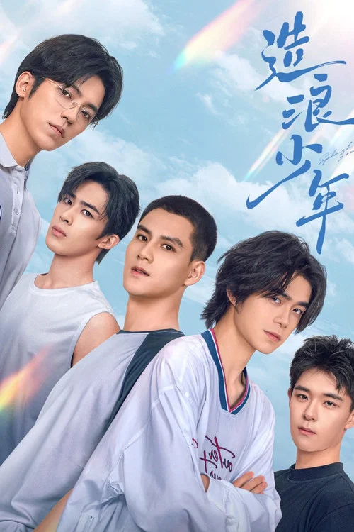 造浪少年(2024)海報