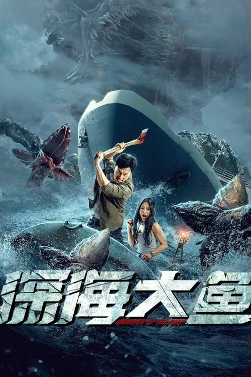 深海大鱼(2023)海报