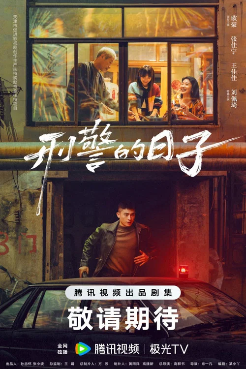 刑警的日子剧照2