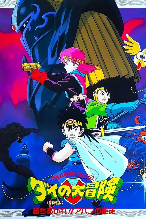 達伊2(1992)海報