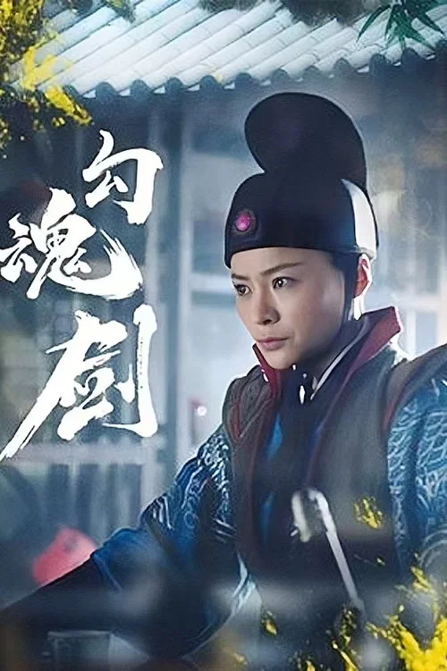 勾魂劍(2024)海報
