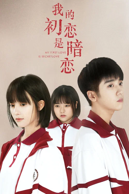 我的初戀是暗戀(2021)海報