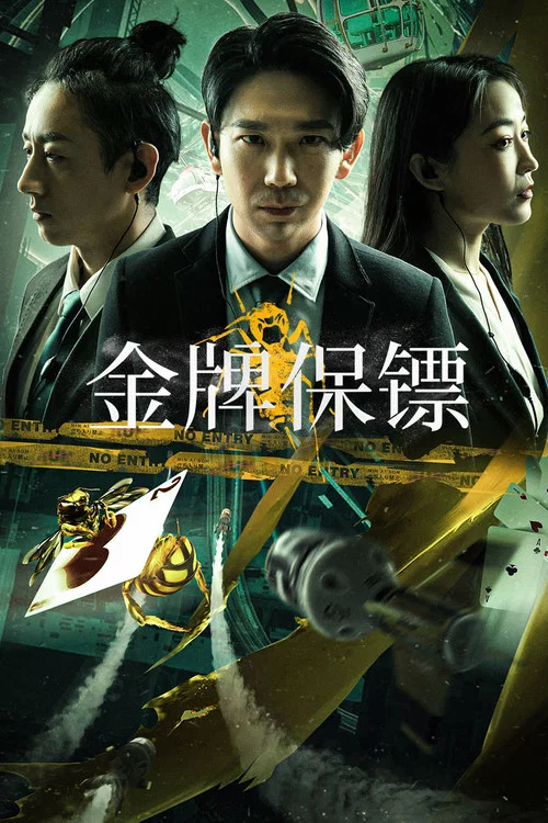金牌保镖(2023)海报