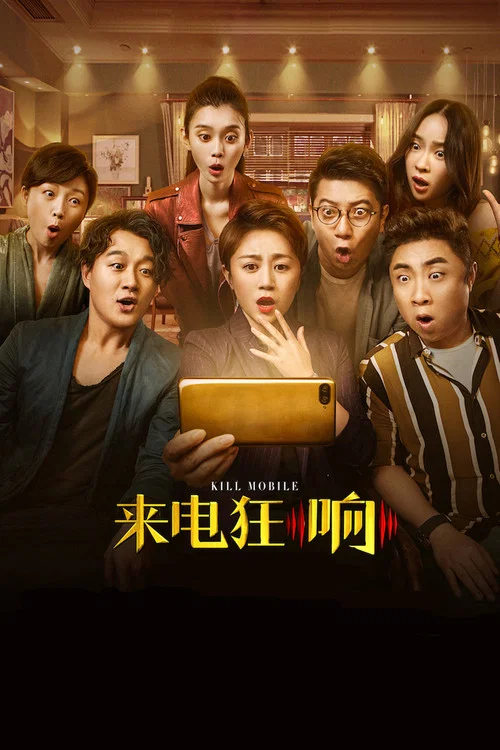 來電狂響(2018)海報