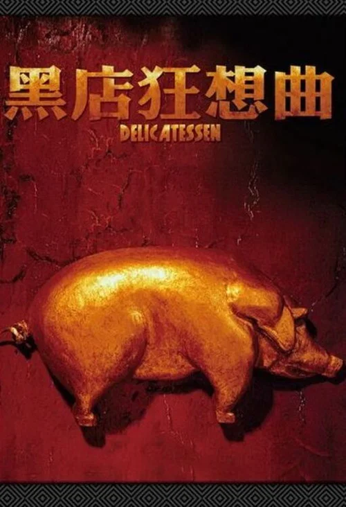 黑店狂想曲(1991)海報