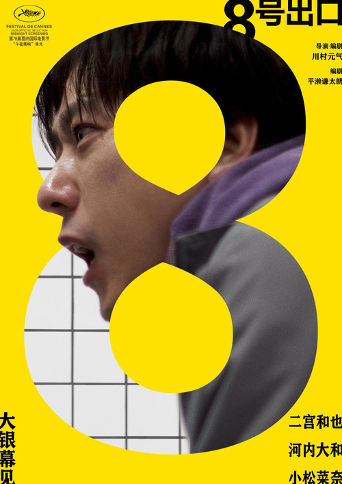 8號出口(2025)海報