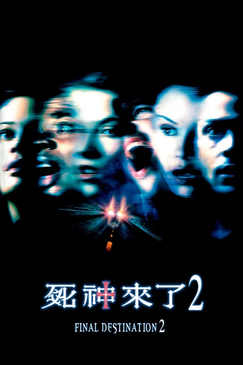 死神(2003)海报