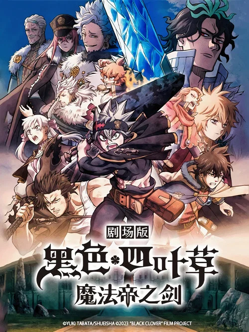 黑色五葉草劇場版魔法帝之劍(2023)海報