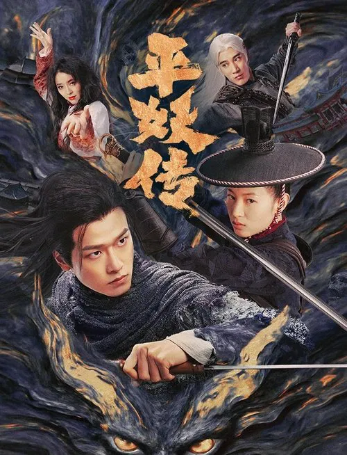平妖傳之使命召喚(2025)海報