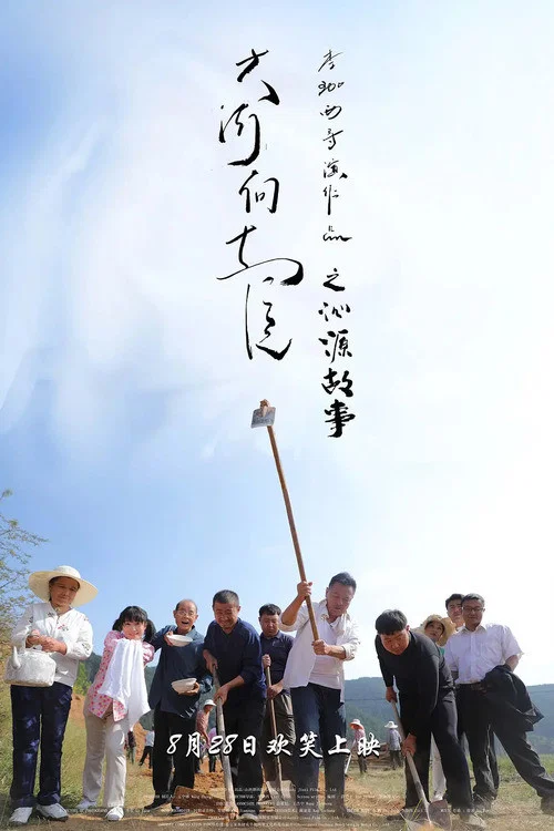 大河向東流之沁源故事(2020)海報