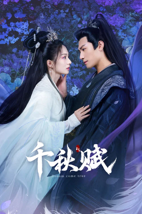 千秋赋(2025)海报