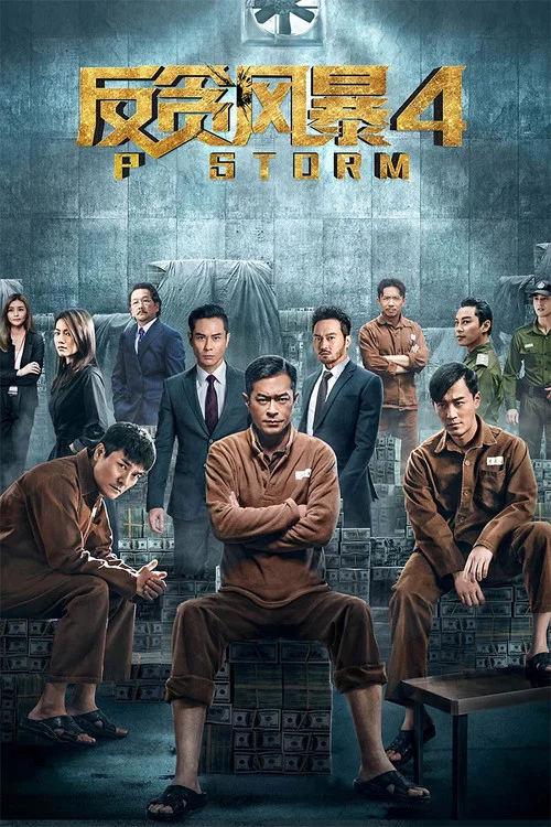 反贪风暴4(2019)海报