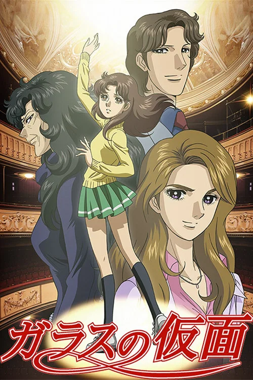 玻璃假面(2005)海報