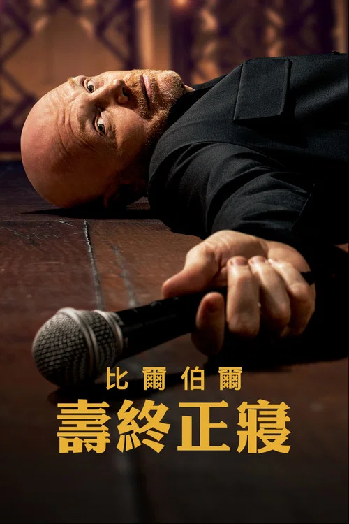 比爾·伯爾:倒斃之年(2025)海報