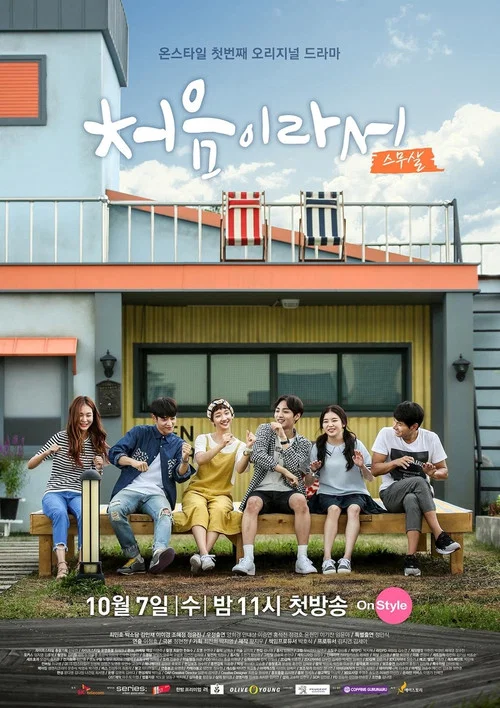 因為是第一次(2015)海報