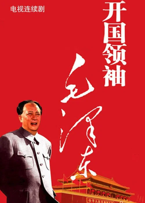 开国领袖毛泽东(1999)海报