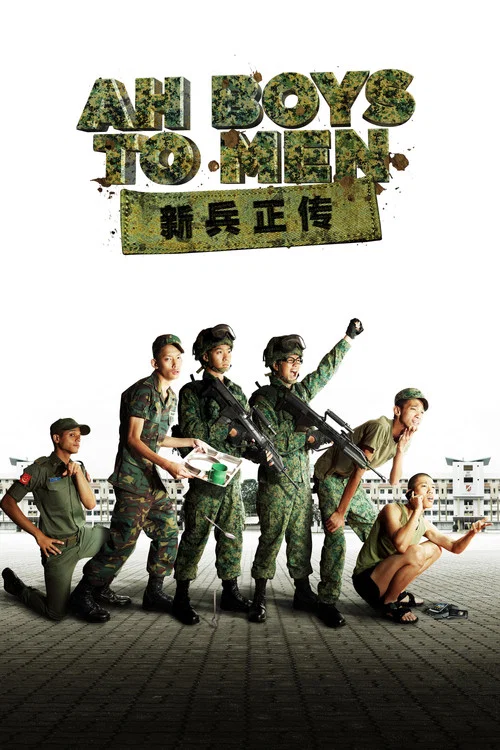 新兵正传(2012)海报