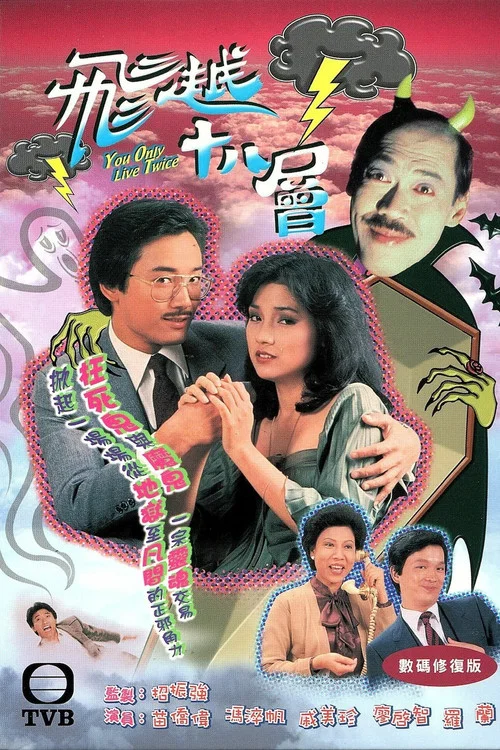 飞越十八层(1982)海报