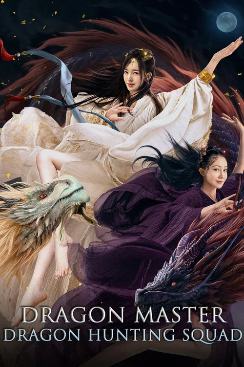 降龍大師:獵龍隊(2020)海報