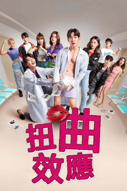扭曲效應(2022)海報