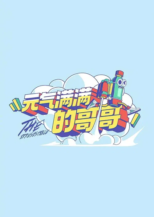 元氣滿滿的哥哥(2020)海報