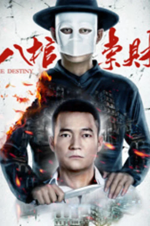 八棺索财(2016)海报