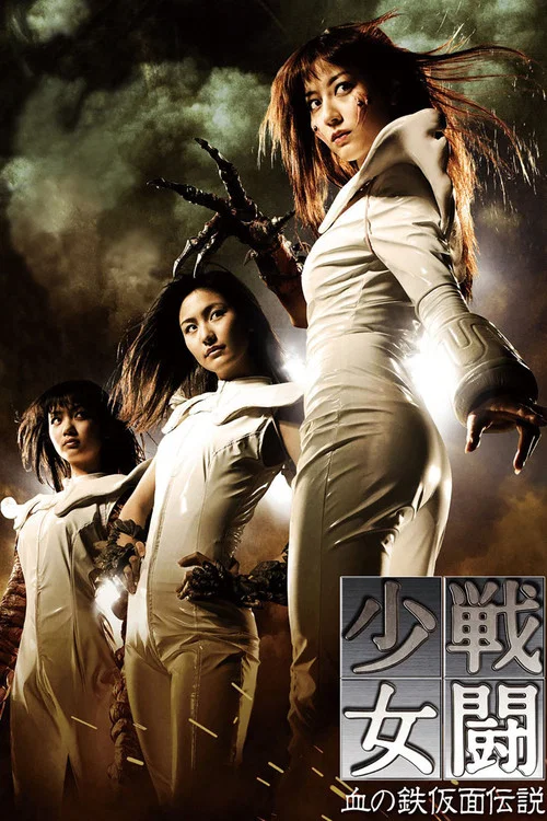 战斗少女 血之铁面具传说(2010)海报