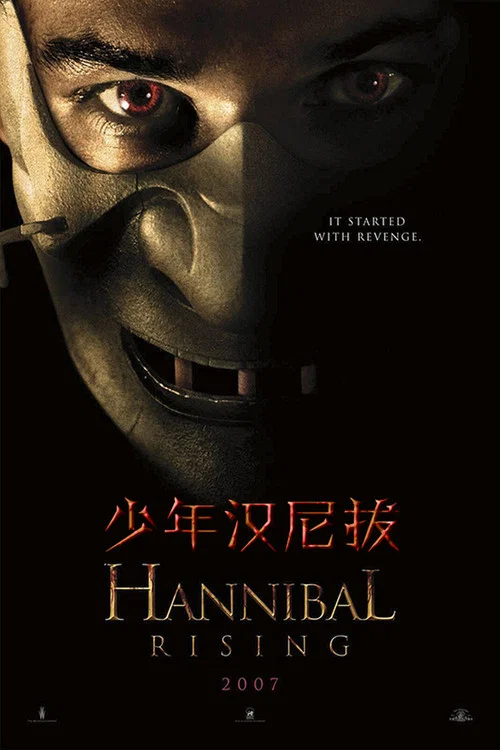 少年漢尼拔(2007)海報