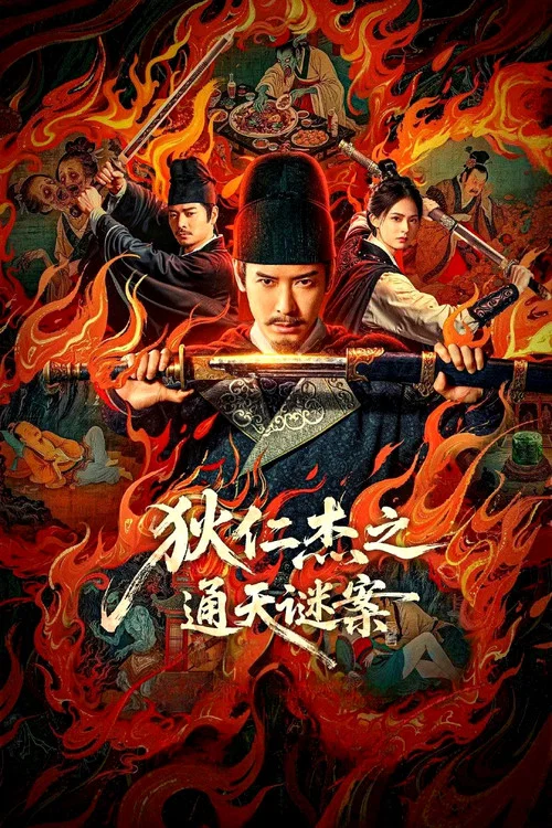 惊天谜案(2026)海报