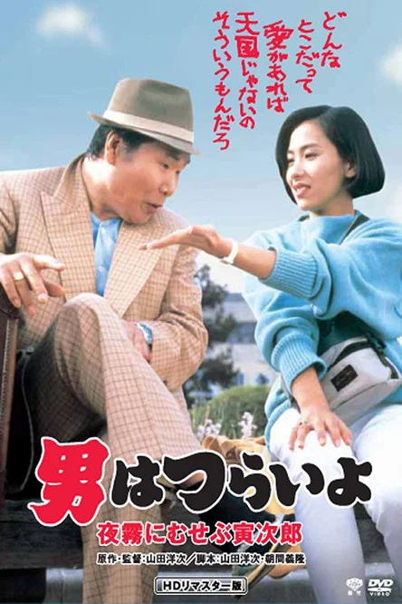寅次郎的故事33:夜雾中的寅次郎(1984)海报
