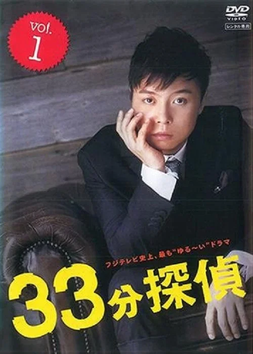 33分鐘偵探(2008)海報