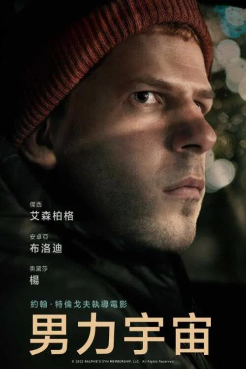 男氣管制(2023)海報