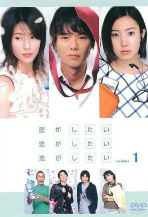 好好谈恋爱3(2001)海报