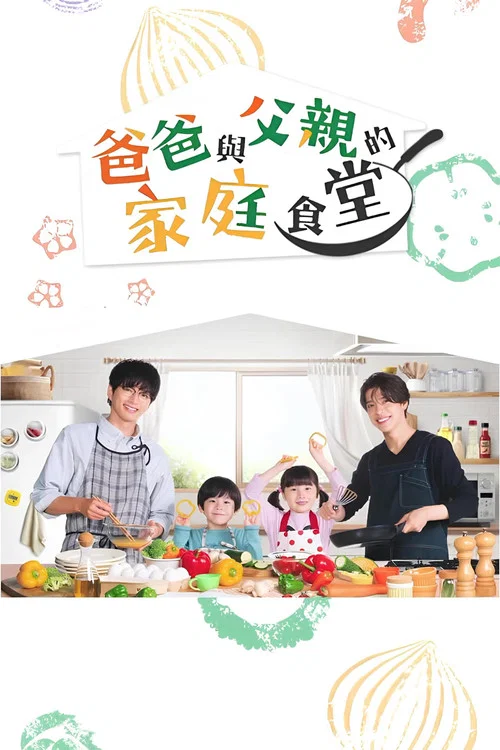 爸爸與父親的家常菜(2025)海報