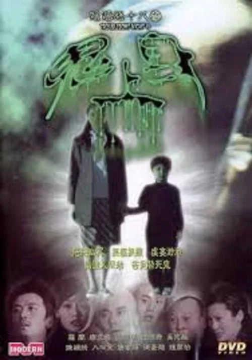 阴阳路18:鬼上身粤语(2003)海报