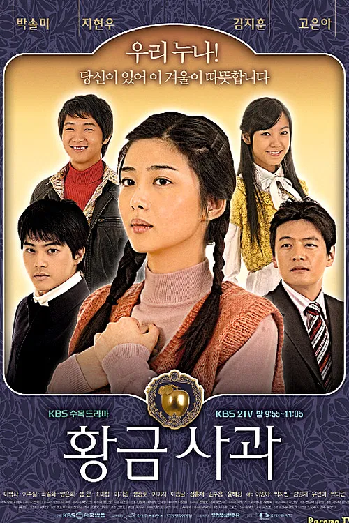 黃金蘋果(2005)海報