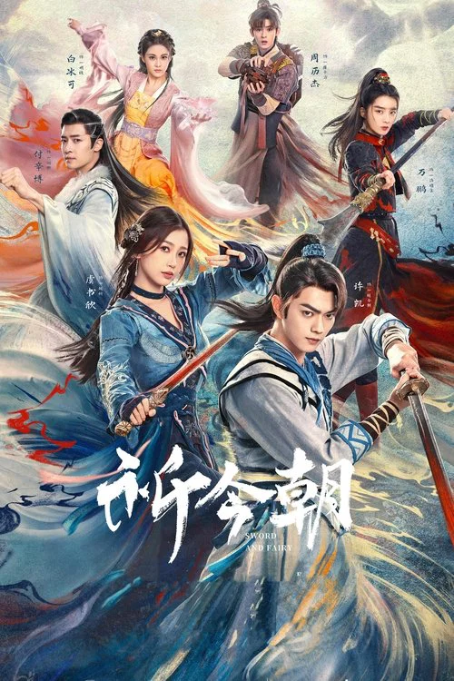 祈今朝(2024)海报