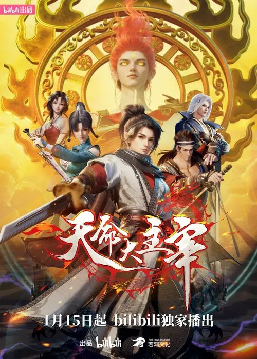 天命大主宰(2025)海报