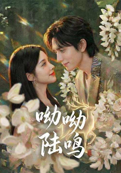 呦呦陆鸣(2026)海报