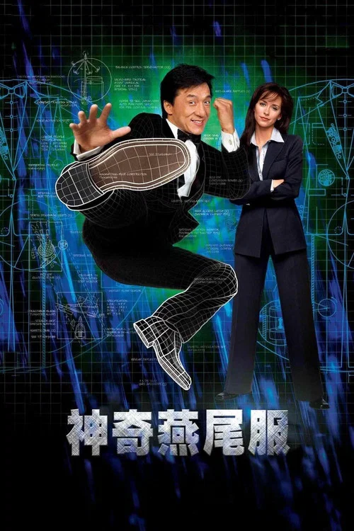 神奇燕尾服(2002)海报