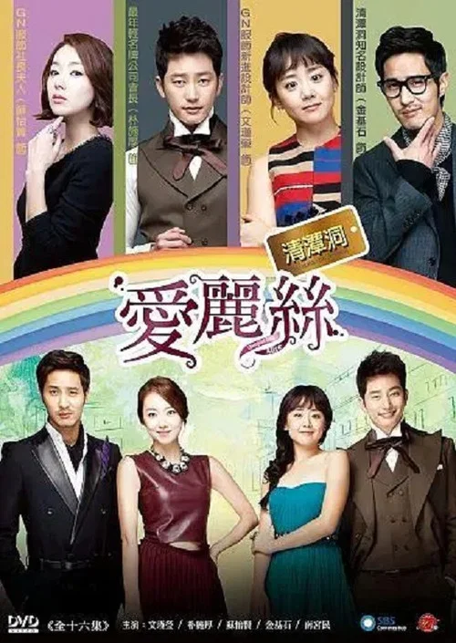 清潭洞愛麗絲(2012)海報