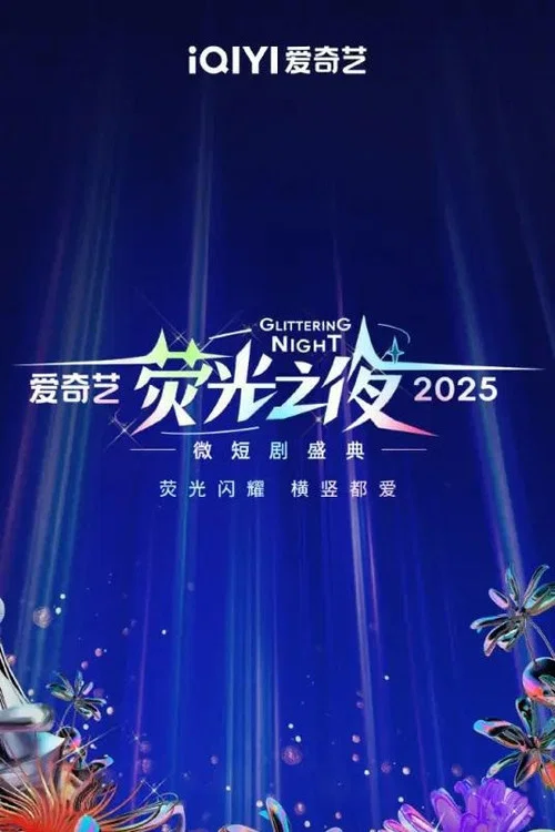 光2025(2025)海報