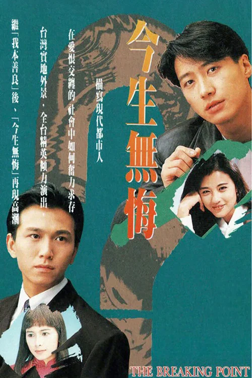 今生无悔(1991)海报